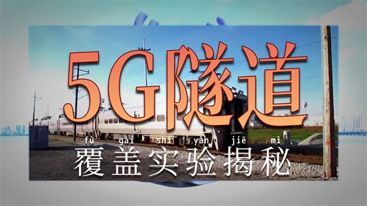 国家教学资源库课程：隧道场景5G网络部署-现代移动通信技术/无线网络仿真