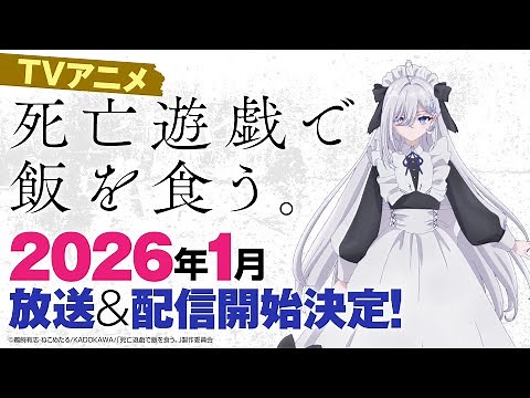 【ナレーション：佐倉綾音】『死亡遊戯で飯を食う。』TVアニメ化2026年1月放送＆配信開始決定！