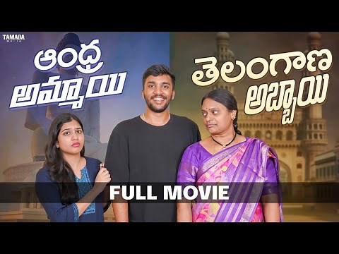 Andhra Ammayi - Telanagana Abbayi Full Movie | Wirally Originals | Tamada Media