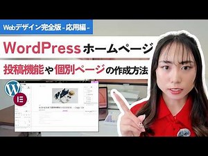 【応用編】WordPressホームページの作り方完全解説！投稿機能や個別ページの作成方法まで！