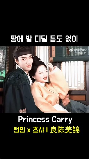땅에 발 디딜 틈도 없이🍂공주님안기로 세상 끝까지 런민×츠샤 | 良陈美锦