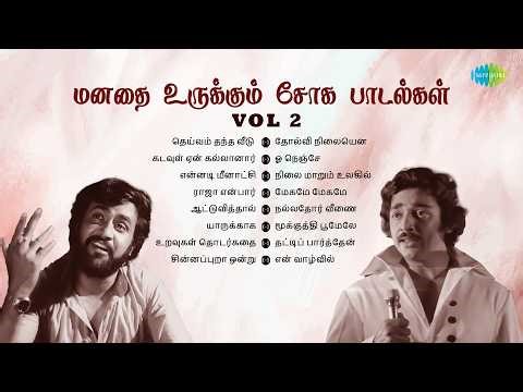 Tamil Sad Songs Collection - Vol 2 | நினைப்பதெல்லாம் நடந்தது | போனால் போகட்டும் | உள்ளத்தில் நல்ல