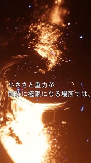 量子力学と相対性理論、なぜまだ繋がらないのか #物理学 #量子力学 #相対性理論 #宇宙 #科学 #哲学 #エポック #ブラックホール #shorts