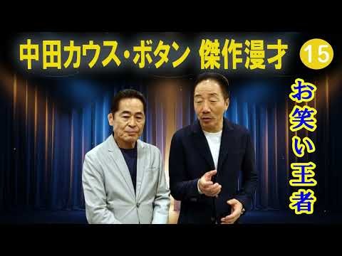 中田カウス・ボタン 傑作漫才+コント#15【睡眠用・作業用・ドライブ・高音質BGM聞き流し】（概要欄タイムスタンプ有り