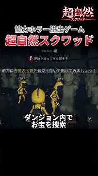 【超自然スクワッド】4人で協力系ホラー脱出ゲームを完全初見プレイしてみた結果ｗｗ #shorts