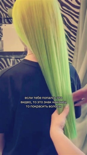Как покрасить волосы в салатовый цвет?