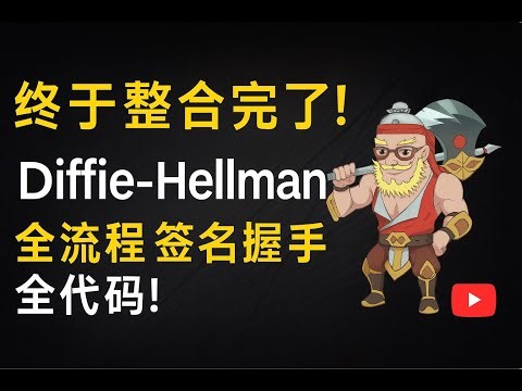 DH握手带签名全流程short version