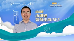 山城娃如何走向ISEF