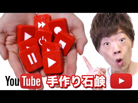 YouTube石鹸作ってみた！