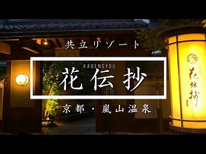 【京都の宿】嵐山「花伝抄」宿泊日記！京都の美と名湯に酔いしれる