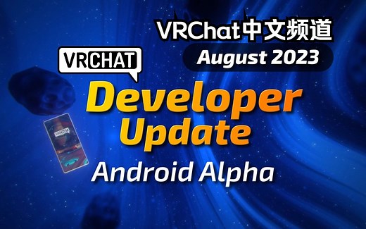 【VRChat开发更新】Android Alpha版现已发布！