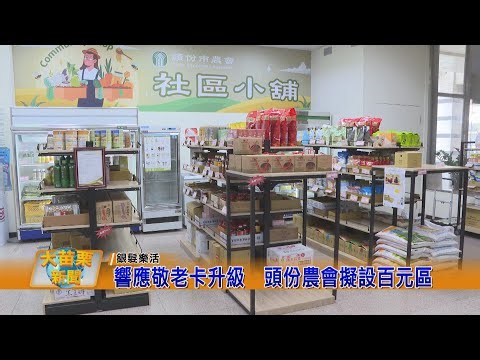 響應敬老卡升級 頭份農會擬設百元區