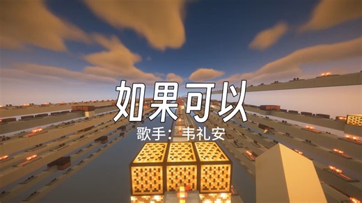 “回到那天 相遇”【红石音乐】如果可以 高度还原