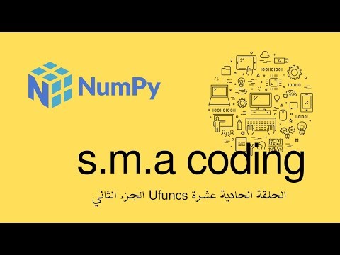 72 الحلقة الثانية عشر مكتبة numpy شرح Universal Functions Pt 2