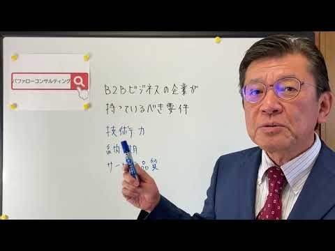 【B2Bビジネスが持っているべき要件・たった2坪でもできる！儲かるショールームのつくり方コンサルタント・集客と契約の極意おしえます】