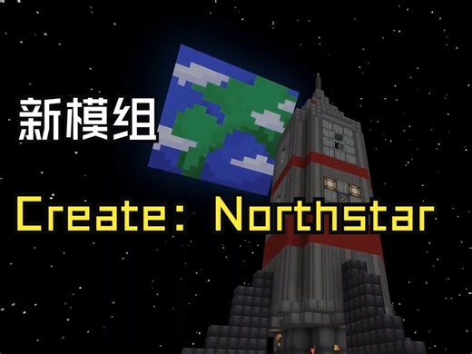 我的世界新模组 北极星：发布预告片