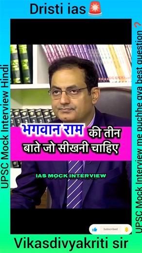 🥰Bhagwan 🙏Ram ki teen baten Jo sikhani chahie || UPSC Mock Interview Hindi #upsc #india #ias #viral