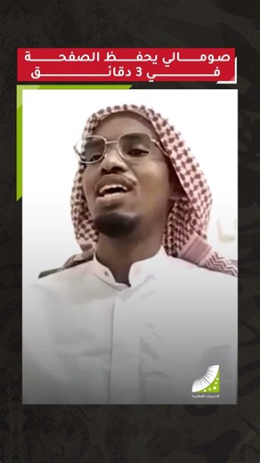 متدرب صومالي: حفظت القرآن كاملًا خلال 14 يومًا بعد التدريبات العقلية