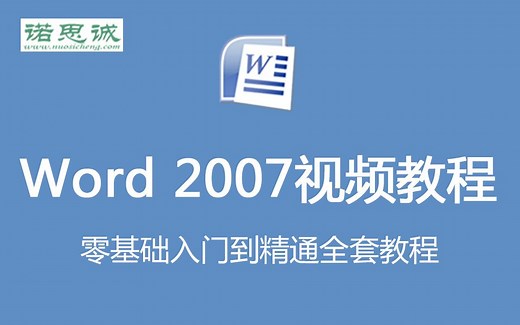 Word2007视频教程文档排版表格制作全套