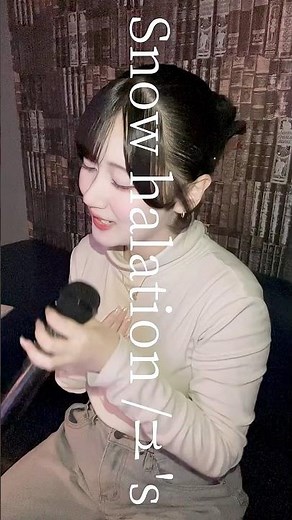Snow halation/μ's #アイドル #会心ノ一撃 #Snowhalatio #ラブライブ #歌ってみた #歌い手 #cover #歌うま #おすすめ #カラオケ