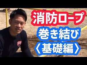 【消防ロープ】巻き結び解説動画