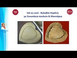 Vol-au-vent - Βολοβάν Καρδιές με Συκωτάκια πουλιών & Μανιτάρια Βέφα Αλεξιάδου