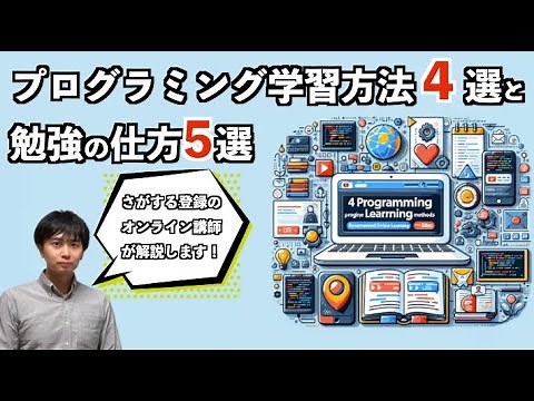 プログラミング学習方法4選と勉強の仕方5選〜おすすめオンライン学習サイト「さがする」紹介〜