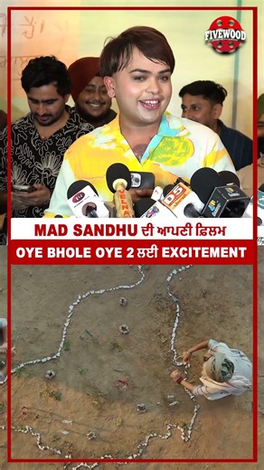 Mad Sandhu ਦੀ ਆਪਣੀ ਫ਼ਿਲਮ Oye Bhole Oye 2 ਲਈ Excitement #madsandhu #oyebholeoye2 #jagjeetsandhu