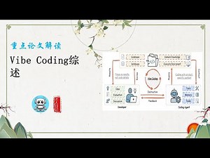 Vibe Coding与大语言模型融合研究解析