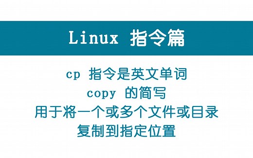0010-Linux指令 cp 复制目录或文件