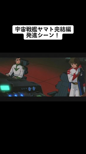 宇宙戦艦ヤマト完結編の発進シーン徹底解説