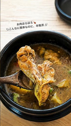 【スープカレーの作り方】ほったらかし調理の低温調理で簡単🥄