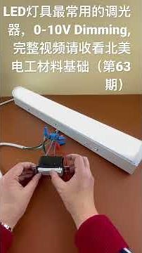 LED灯具调光器常用的0-10V Dimming直流低压模拟信号调光器有什么特殊的地方，如何安装接线? 完整视频请看北美电工材料基础（第63期）