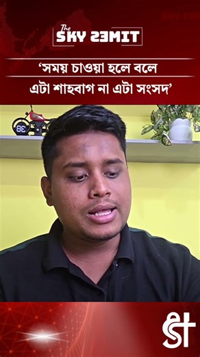 ‘সময় চাওয়া হলে বলে এটা শাহবাগ না এটা সংসদ’ #parlament #স্পিকার #MP #এনসিপি #hasnatabdullah #NCP
