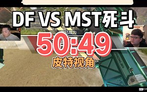（皮特视角）DF VS MST 死斗 7.31第三局