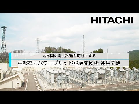 中部電力パワーグリッド飛騨変換所 運用開始 ー 日立