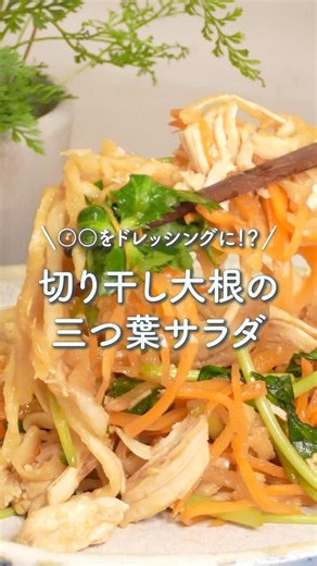 Boost Your Nutrition with This Secret Dressing! Kiriboshi Daikon and Mitsuba Salad #dietrecipe #h...
