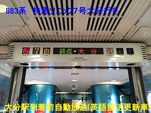 JR九州特急ソニック7号大分行き 大分駅到着前自動放送 (英語放送更新車)