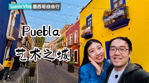 【墨西哥中部·2】墨西哥城最大美食市场 墨西哥地铁初体验 跨城巴士初体验 中部艺术小城Puebla 入住博物馆酒店｜墨西哥自由行攻略 墨西哥城美食攻略