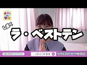 【お家でもびよんず学校#59】5月23日 島倉りか先生