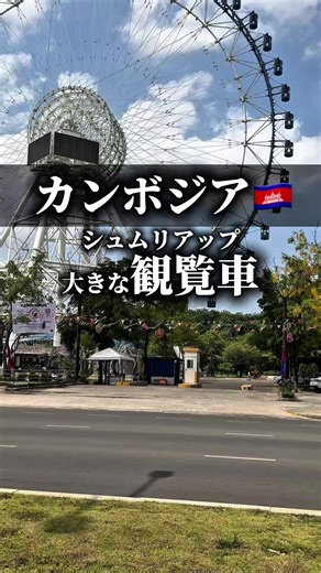 カンボジアの観覧車の秘密