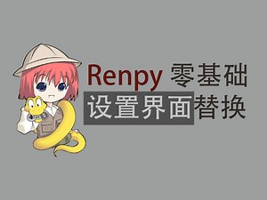 [Renpy零基础界面教程] 设置界面