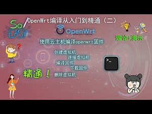 openwrt系列第十三期：OpenWrt编译从入门到精通（二） 使用云主机编译openwrt固件 | OpenWrt编译 OpenWrt保姆级教程 | OpenWrt教程 | 翻墙 | 科学上网