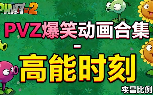 [中配]PVZ2爆笑动画合集 - 高能时刻 - PvzFun Gameplay T1