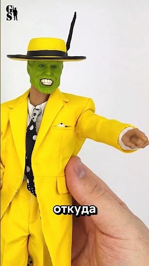 Откуда взялся Маска?