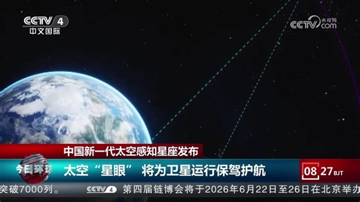 中国新一代太空感知星座发布