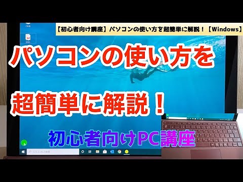 【初心者向け講座】パソコンの使い方を超簡単に解説！【Windows】