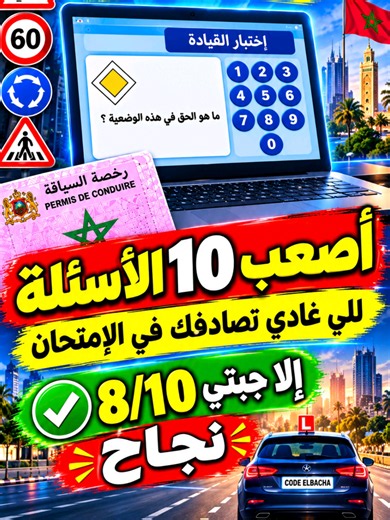 🚨 امتحان رخصة السياقة 2026 | أصعب 10 أسئلة غادي تصادفك فالامتحان! 🔥 واش واجد تختبر راسك وتعرف المستوى ديالك فكود السياقة؟ 🚗📝 فهاد الفيديو من Code Mohamed Elbacha، غادي نختابرو معلوماتك من خلال 10 أسئلة صعبة ومهمة فامتحان رخصة السياقة بالمغرب 🇲🇦، بأسلوب مشابه لأسئلة الامتحان النظري. 🎯 التحدي ديالك هو: ✅ جاوب على 10 أسئلة بلا ما تشوف الأجوبة. 🏆 إلا جبتي 8/10 أو أكثر، راك فطريق النجاح بإذن الله! 📚 ركز مزيان، حيث كل سؤال يقدر يعلمك معلومة مهمة تعاونك فالامتحان. 💬 شاركنا النتيجة ديالك فالتع