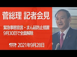 【ノーカット】“緊急事態” “まん延防止”を30日で全面解除 菅総理会見（2021年9月28日）