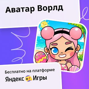 Аватар Ворлд - играть онлайн бесплатно на сервисе Яндекс Игры